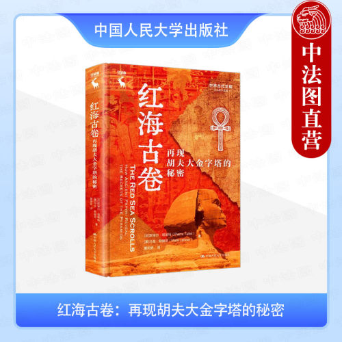 红海古卷 再现胡夫大金字塔的秘密