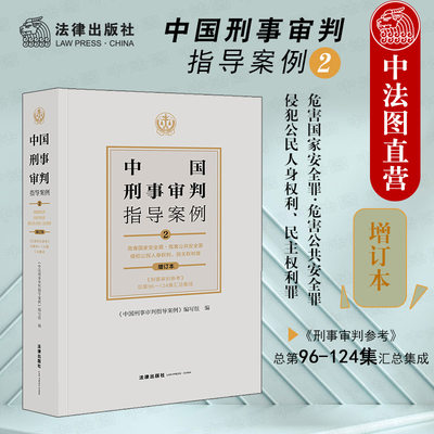 正版 中国刑事审判指导案例2 危害国家安全罪 危害公共安全罪 侵犯公民人身权利 民主权利罪 增订本 指导案例刑事立法司法规范实务