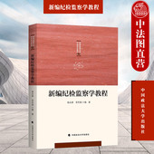 新编纪检监察学教程 党纪规范 杨永康 纪检监察专业方向系列教材 现货正版 纪检监察学教材教科书 政法大学 纪检监察体制 监察体系