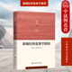 政法大学 纪检监察专业方向系列教材 纪检监察体制 现货正版 党纪规范 杨永康 纪检监察学教材教科书 监察体系 新编纪检监察学教程