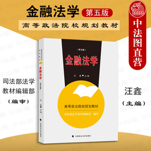 金融法学教材教科书 政法大学 金融法学 互联网金融法律制度 投资基金法律制度 大学本科考研教材 汪鑫 第5版 第五版 2021新版 正版