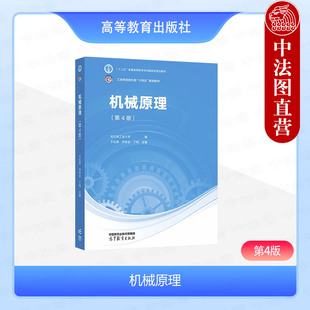 正版 哈尔滨工业大学 机械原理 第4版第四版 于红英 邓宗全 丁刚 高等教育出版社 普通高等学校机械类专业教材 哈工大机械原理教材