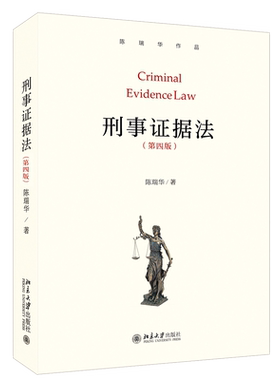 正版 刑事证据法 第4版第四版 陈瑞华 法学本科生研究生证据教科书教材 基本概念理论基本证据制度 研究刑事证据问题参考书 北大