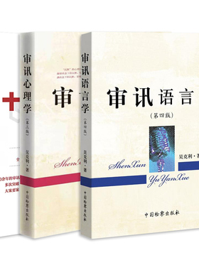 正版 审讯心理学 第三版+审讯语言学 第四版+十步讯问法 吴克利 全3册 审讯语言技巧方法 语言推理纪检监察 心理证据抗审心理体系