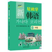韩语中级教材 GANADA韩国语学院教材研究会 韩国语日常生活情景素材 韩国语语法教程用书 社 正版 北京大学出版 新轻松学韩语中级1