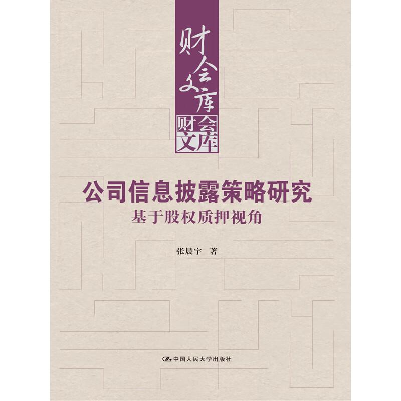 公司信息披露策略研究 基于股权质押视角