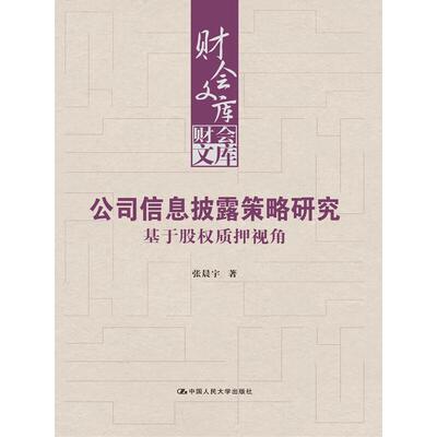 正版 公司信息披露策略研究 基于股权质押视角 张晨宇 大股东股权质押 信息披露质量违规股价崩盘风险 中国资本市场特征 人民大学