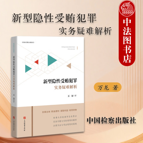型隐性受贿犯罪实务疑难解析