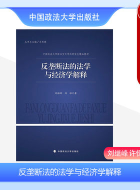 正版 反垄断法的法学与经济学解释 刘继峰 中国政法大学出版社 新兴交叉学科研究生精品教材 经济学解释 法学解释 横向垄断协议