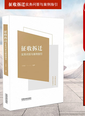 正版 2023新 征收拆迁实务问答与案例指引 王学堂 中国法制 征收拆迁实务疑难问题法律解答相关案例法条 征收补偿拆除违法征收赔偿