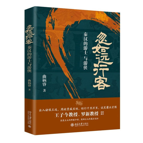 忽如远行客：秦汉的游士与游侠