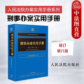 修订第八版 刑法修正案十二 人民法院办案实用手册系列刑事分册 正版 人民法院出版 刑事办案实用手册 刑事办案实务工具书 社 2024新