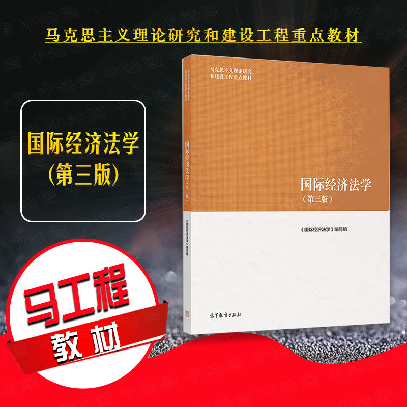 正版 国际经济法学 第三版第3版 余劲松 高等教育出版社 马克思主义理论研究和建设工程重点教材 马工程教材国际经济法学大学教材图片