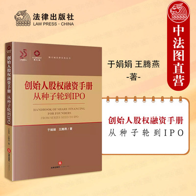 法律出版社创始人股权融资手册