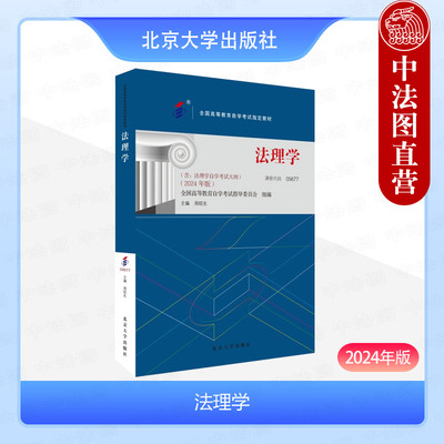 北京大学出版社法理学2024年版
