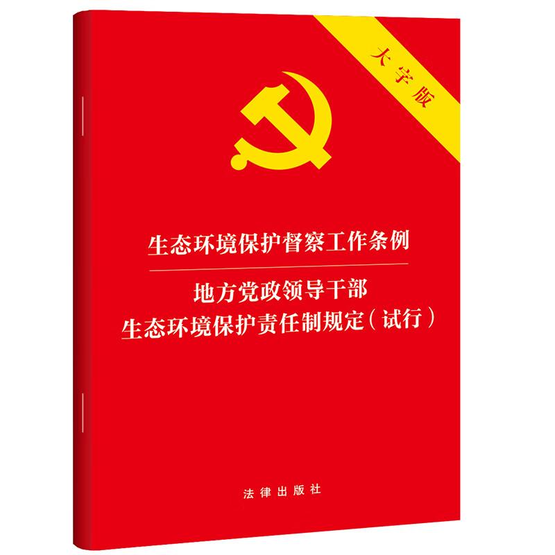 正版 生态环境保护督察工作条例 地方党政领导干部生态环境保护责任制规定 试行 大字版 法条法律法规单行本 工作程序 法律出版社