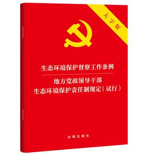 试行 大字版 法条法律法规单行本 正版 法律出版 地方党政领导干部生态环境保护责任制规定 工作程序 社 生态环境保护督察工作条例
