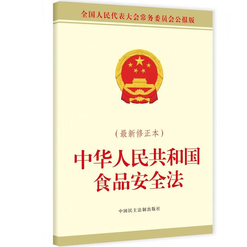 中华人民共和国食品安全法（最新修正本）