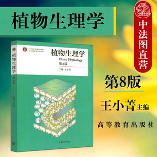 第8版 植物水分生理 2019新版 高教 农林院校植物生理学教材 植物生长 本科考研用书 植物生理学 科技工作参考 王小菁 正版 第八版