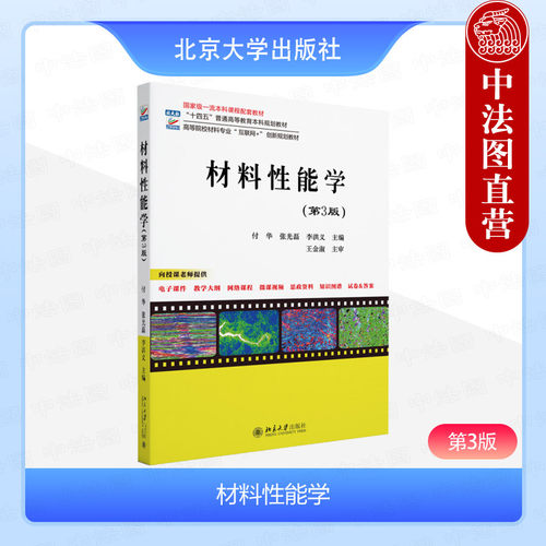 材料性能学（第3版）