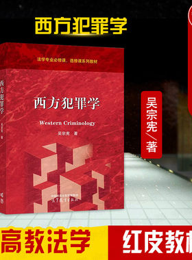 正版 西方犯罪学 吴宗宪 高等教育出版社 高教红皮教材西方犯罪学大学本科考研教材 犯罪生物学犯罪心理学犯罪社会学整合研究教材