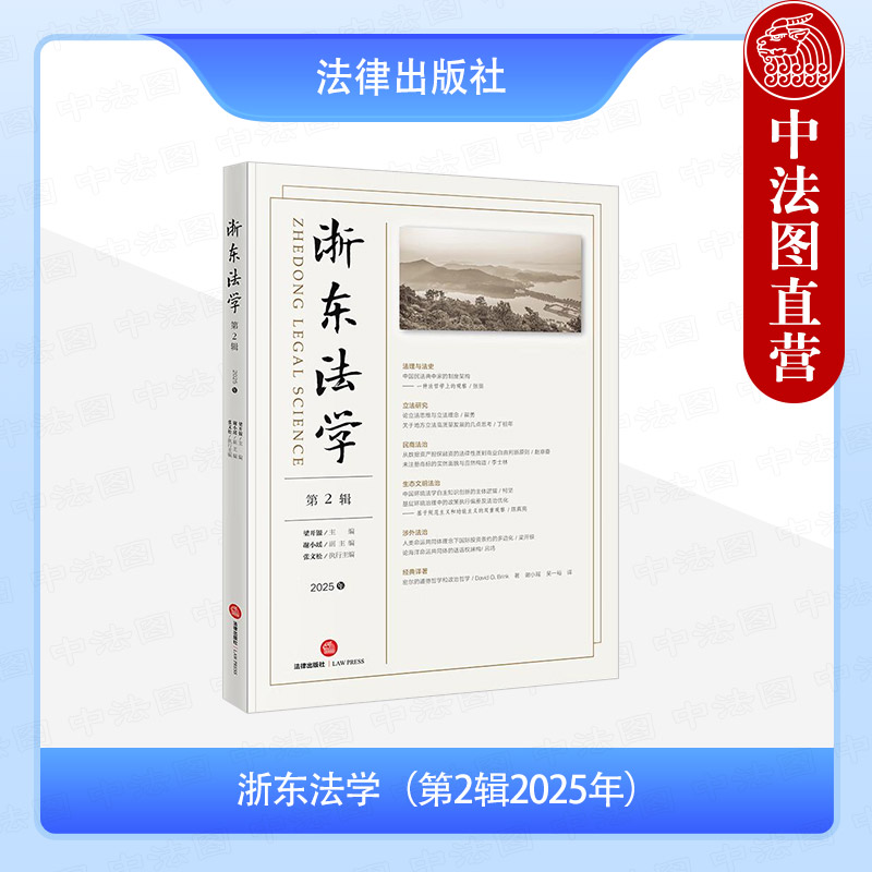 浙东法学 第2辑2025年