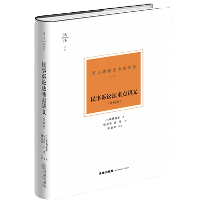 正版 2021天下系列 民事诉讼法重点讲义 导读版 高桥宏志 民事诉讼理论研究 诉讼要件 证据调查 共同诉讼 诉讼继承 证据法 法律社