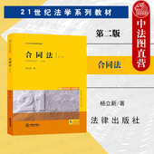 合同订立效力 黄皮教材 第二版 新型案例教科书 合同法大学本科考研教材 杨立新 合同法 第2版 法律版 正版 民法典合同编 2024新版