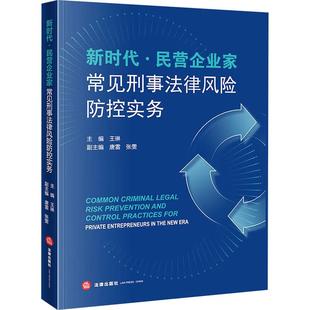 正版 新时代 民营企业家常见刑事法律风险防控实务 王琳 生产经营金融税务知识产权与计算机网络刑事法律风险合规管理体系 法律社