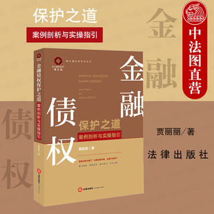 正版2023新 金融债权保护之道 案例剖析与实操指引 贾丽丽 法律 锦天城法律实务丛书 合规与破产金融风险不良资产处置实务操作指引