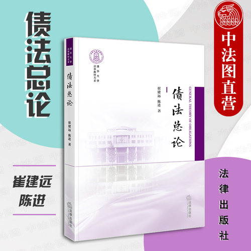 债法总论崔建远法律出版社
