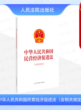 正版 2025新 中华人民共和国民营经济促进法 含相关规定 民营经济促进法解读指引法律法规单行本工具书 国营商环境法治化 人民法院