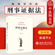 刑事证据法 研究刑事证据问题参考书 第4版 陈瑞华 正版 基本概念理论基本证据制度 第四版 法学本科生研究生证据教科书教材 北大