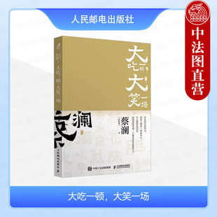 正版 2024年 大吃一顿,大笑一场 (新加坡)蔡澜 人民邮电出版社 “开心蔡澜”系列 66篇关于吃的随笔 探讨吃的学问 感受吃的意趣