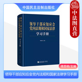 傅思明 党内法规工具书 党 正版 纪律检查工作条例 领导干部应知应会党内法规和国家法律学习手册 监督保障法规 民主法制 2024新