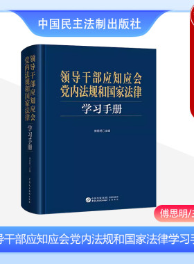 正版 2024新 领导干部应知应会党内法规和国家法律学习手册 傅思明 党内法规工具书 党的监督保障法规 纪律检查工作条例 民主法制