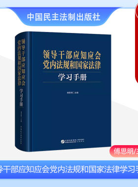 党内法规国家法律学习手册