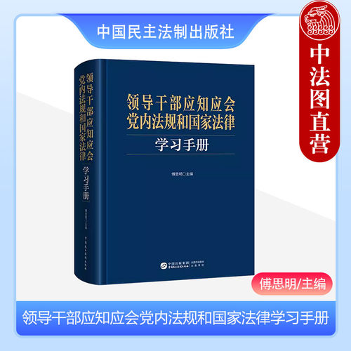 党内法规国家法律学习手册