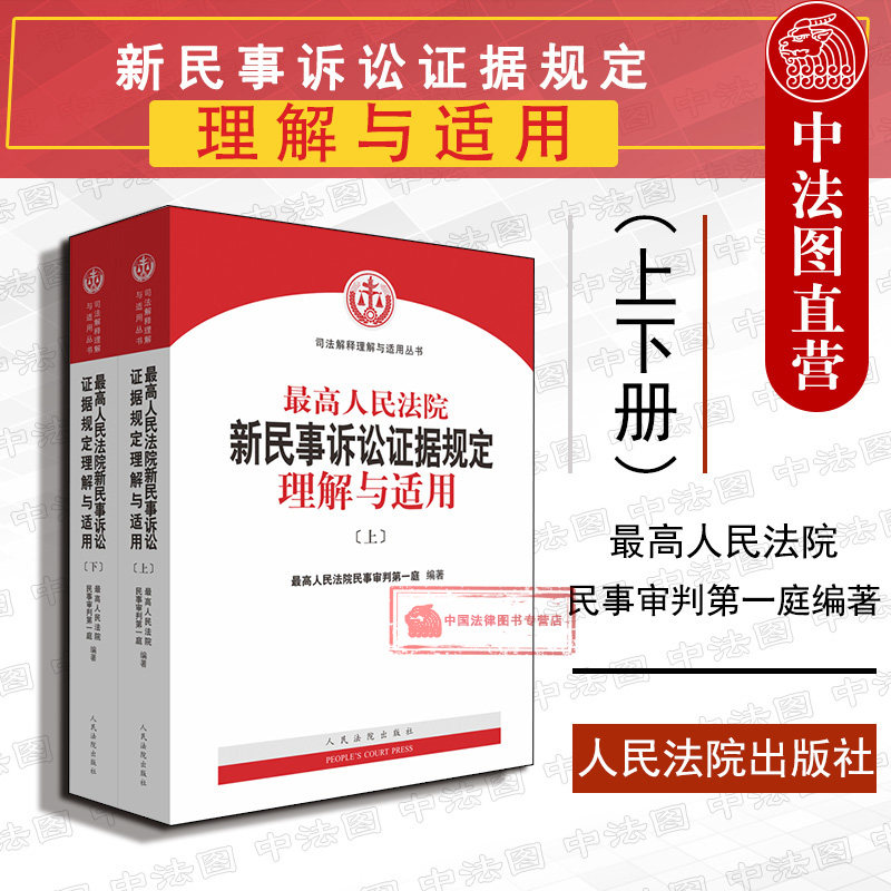 正版 2020新版 最高人民法院新民事诉讼证据规定理解与适用 上下册 司法解释理解与适用丛书 最高人民法院民事审判第一庭 人民法院