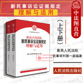 2020新版 最高人民法院民事审判第一庭 最高人民法院新民事诉讼证据规定理解与适用 司法解释理解与适用丛书 人民法院 上下册 正版