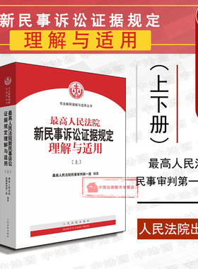 正版 2020新版 最高人民法院新民事诉讼证据规定理解与适用 上下册 司法解释理解与适用丛书 最高人民法院民事审判第一庭 人民法院