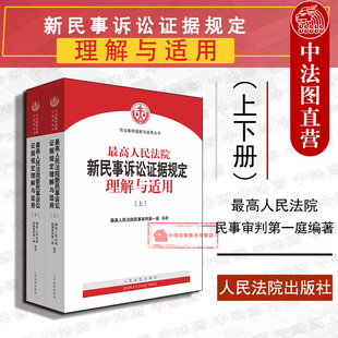 2020新版 最高人民法院新民事诉讼证据规定理解与适用 上下册 人民法院 正版 司法解释理解与适用丛书 最高人民法院民事审判第一庭