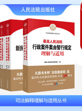 人民法院司法解释理解与适用丛书