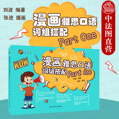 正版 2021新书 漫画雅思口语词组搭配 Part One 刘波 雅思口语词组搭配 雅思口语考试用书 英语词组 手绘漫画 中国人民大学出版社