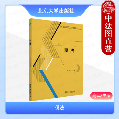正版 税法 高萍 北京大学出版社 大学本科考研经济管理类专业税法教材教科书 现行税收法律法规 税法基础知识商品服务税财产行为税