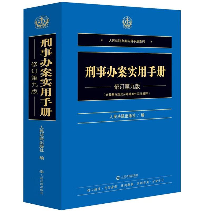 正版 刑事办案实用手册 修订第九版第9版 人民法院办案实用手册 刑法总则分则 刑事诉讼程序 刑事办案人员实务手册指南 人民法院