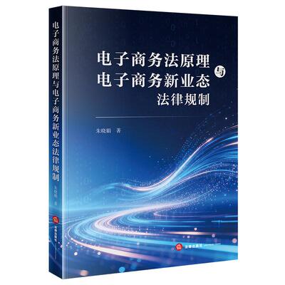 正版 电子商务法原理与电子商务新业态法律规制 朱晓娟 电子商务法律制度一般原理 网络直播营销新型电商交易模式分析 法律出版社