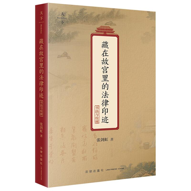 藏在故宫里的法律印迹 书法与绘画