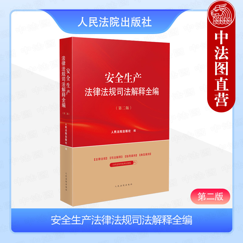 正版2024新 安全生产法律法规司法解释全编 第二版第2版 安全生产法律行政法规司法实务指导性案例参考书 应急管理 人民法院出版社