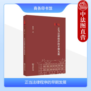 商务印书馆 法制史法律史法学理论研究 棠树文丛 徐震宇 早期发展 正当程序司法原则现代基础 正版 大宪章美国宪法 正当法律程序